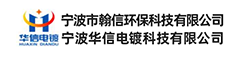 宁波华信电镀科技有限公司